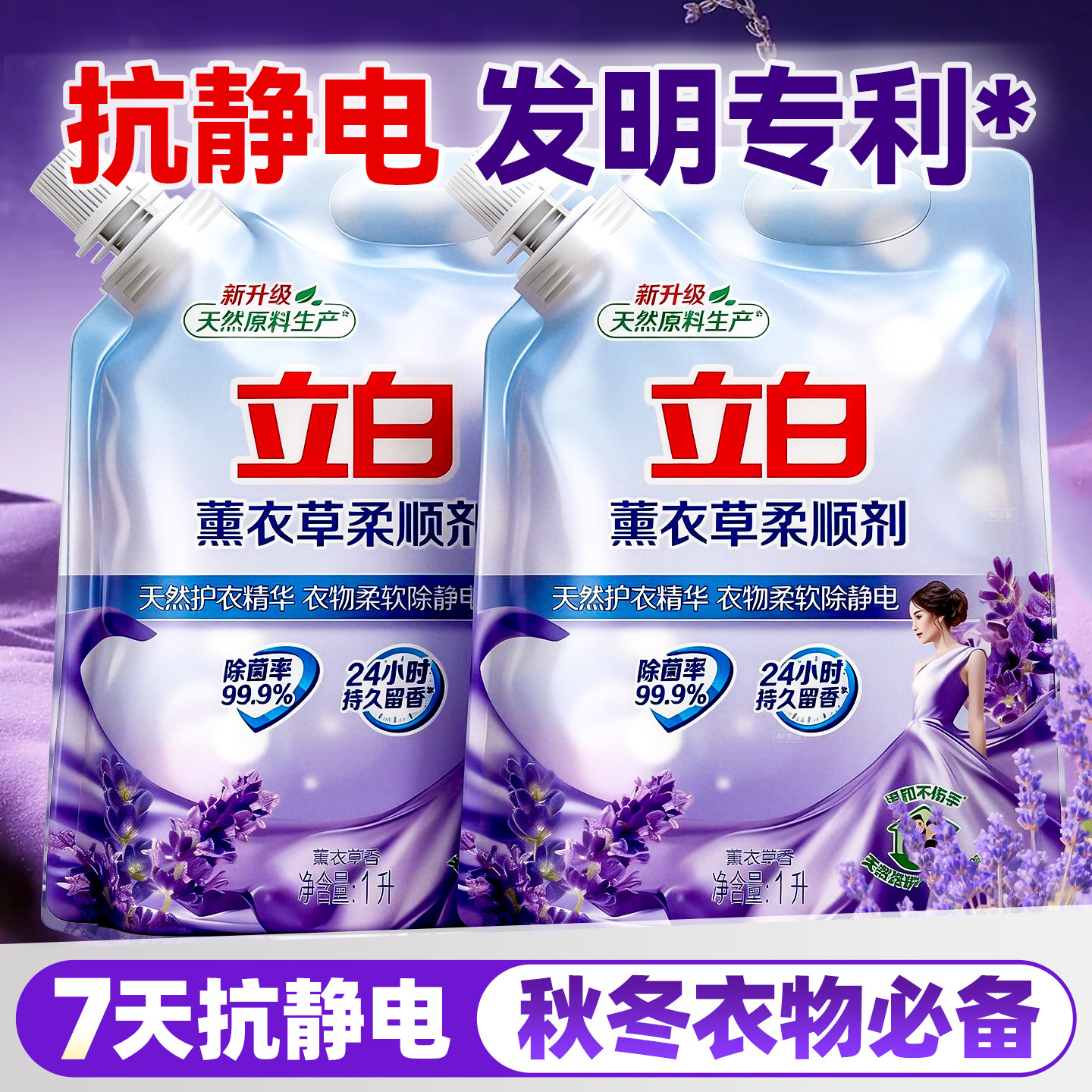 立白薰衣草柔顺剂官方旗舰店正品衣服除静电持久留香除菌螨补充装