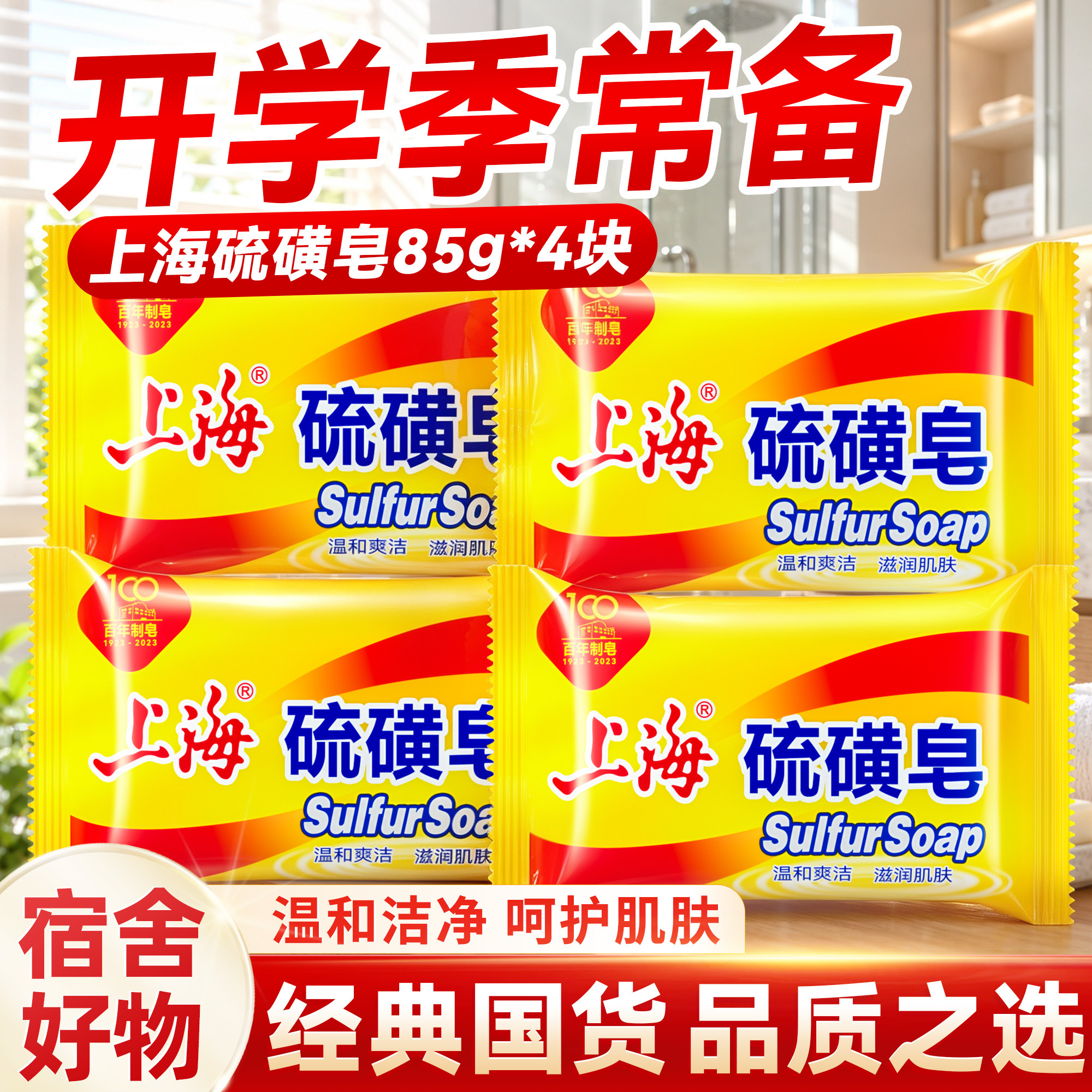 【硫磺洁净】上海药皂经典国货