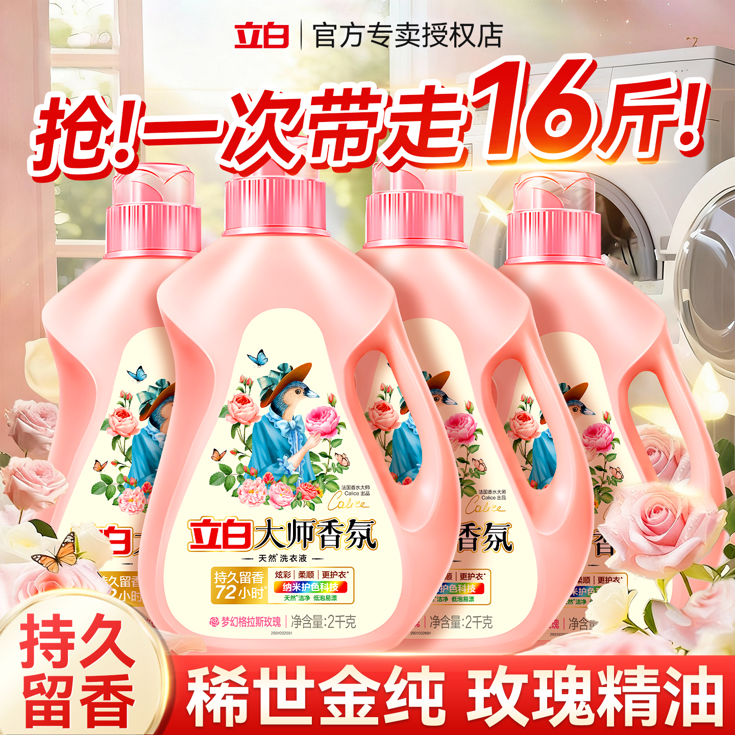 立白香氛大师洗衣液持久留香家用