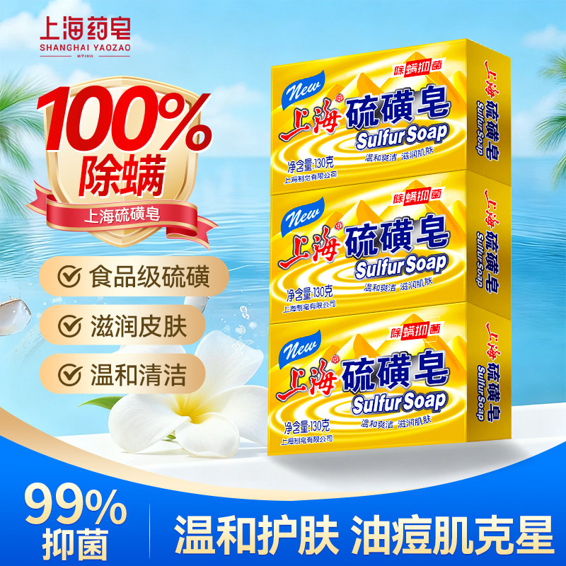 【100%除螨】上海硫磺皂