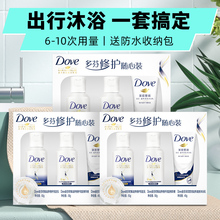 小样洗头膏dove正品 牌官方旗舰店 多芬洗发水沐浴露护发素旅行套装