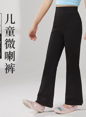 儿童舞蹈裤女童练功拉丁舞爵士舞跳舞黑色喇叭裤显瘦中国舞蹈裤子