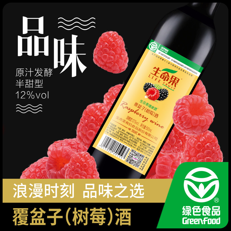 红酒女士低度半甜型生命果覆盆子树莓果酒原汁发酵酒12度绿色食品