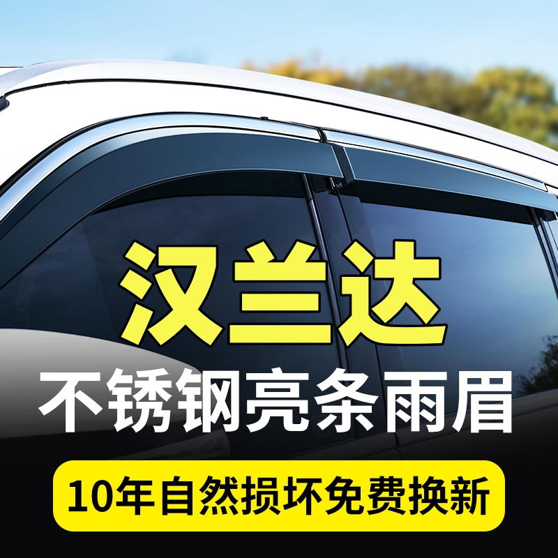 汉兰达晴雨挡14/1516/17/18/19年2021/22/23款汉兰达雨挡车窗雨眉