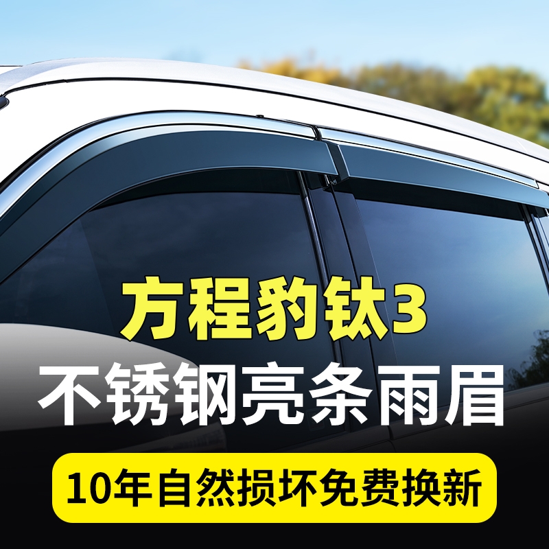 2025款方程豹钛3晴雨挡方程豹钛3雨眉车窗遮防雨挡方程豹钛3改装