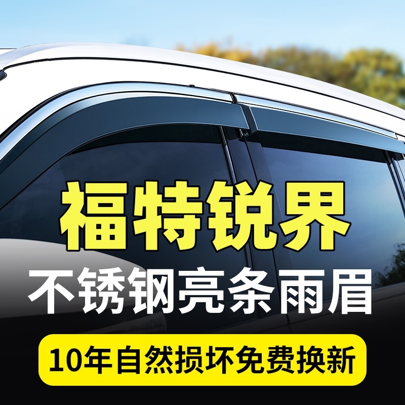 福特锐界/锐界L晴雨挡车窗雨眉