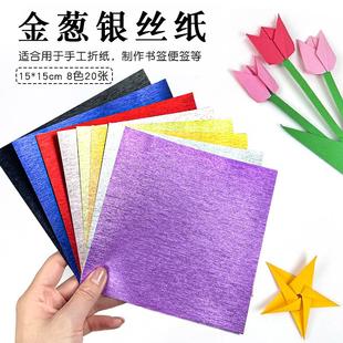 15厘米正方形金葱银丝纸儿童手工DIY折纸金葱纸闪光纸单面折纸