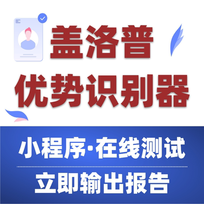 盖洛普优势测评平替在线优势测试2.0性格测评 发现你的优势