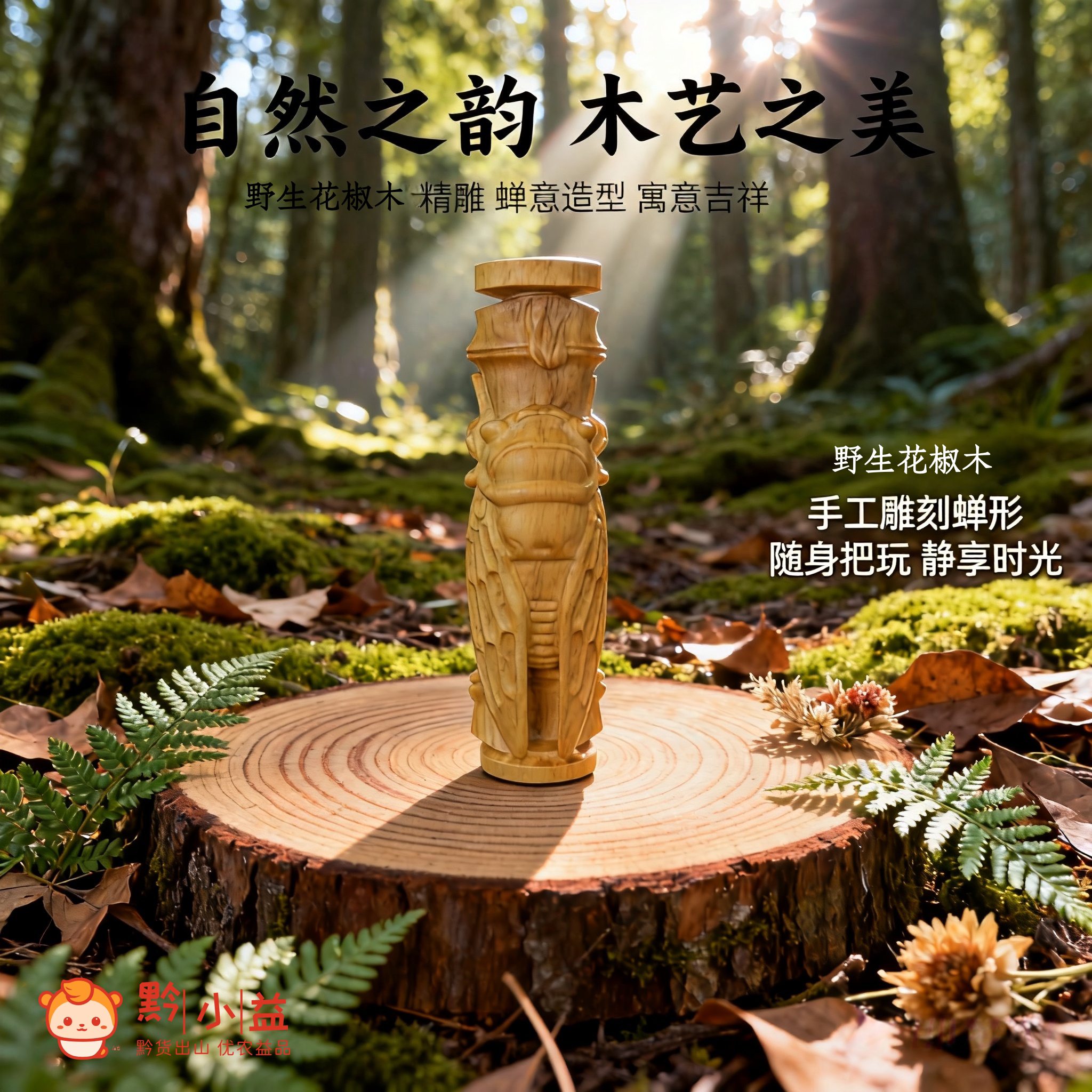 野生花椒木金蝉知了手把件图片