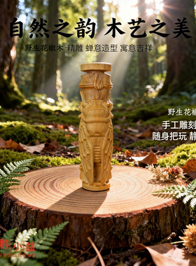 野生花椒木金蝉知了手把件