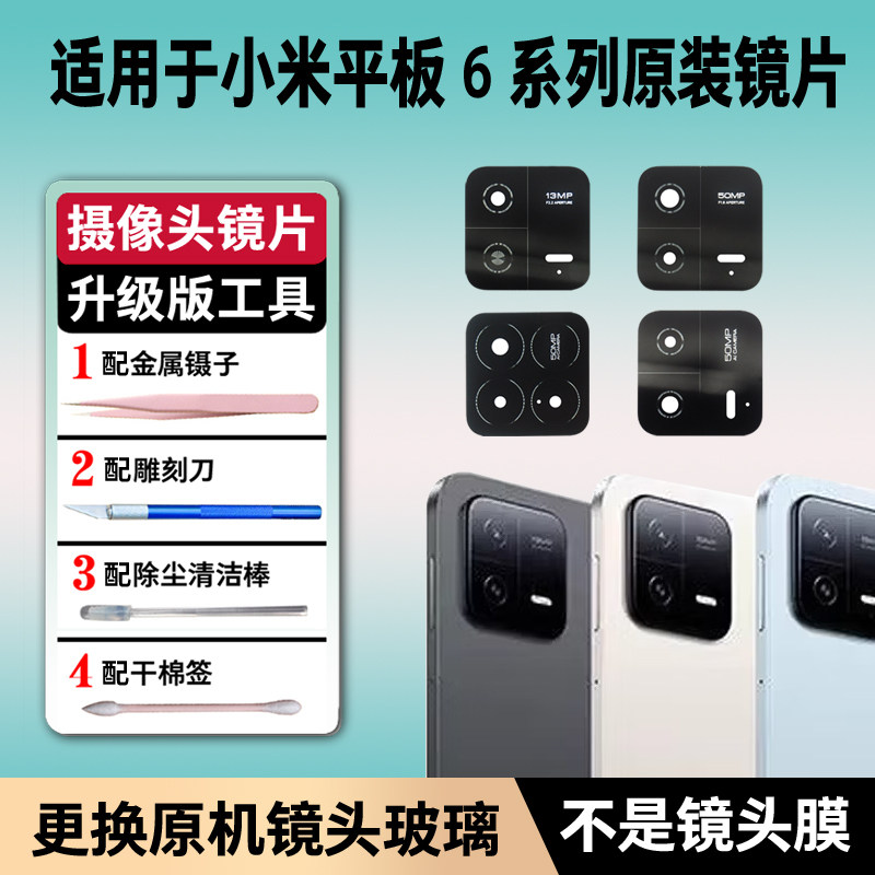 适用于小米平板Pad6 6Pro原装后摄像头镜片6spro玻璃镜面6max镜盖