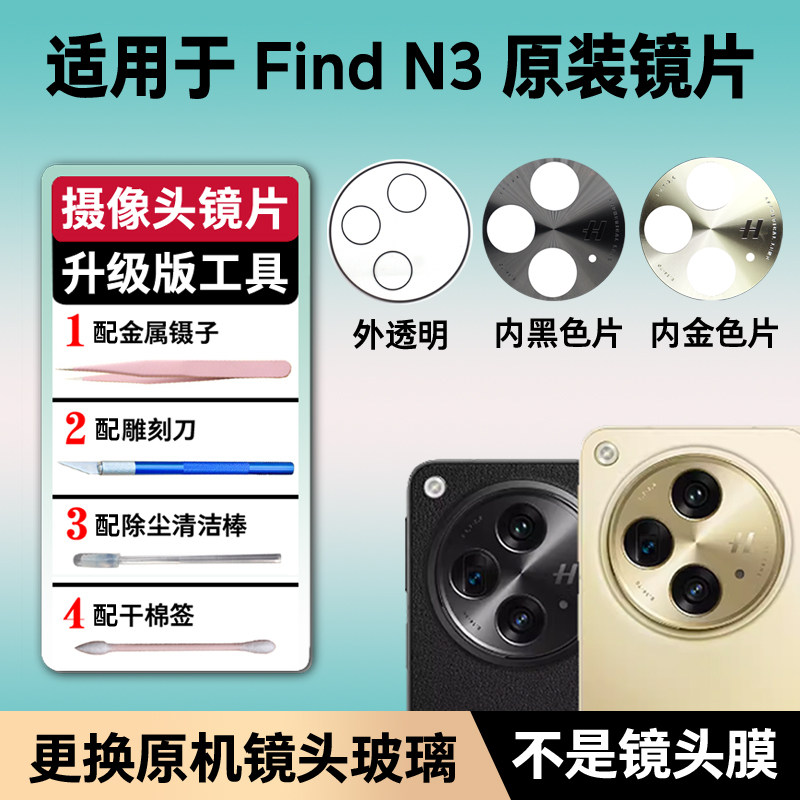 适用OPPO find N3原装后摄像头镜片镜头外玻璃findn3后镜面镜头盖