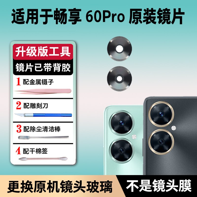 适用华为畅享60Pro后摄像头镜片MAO-AL00 原装后置镜头玻璃镜面盖