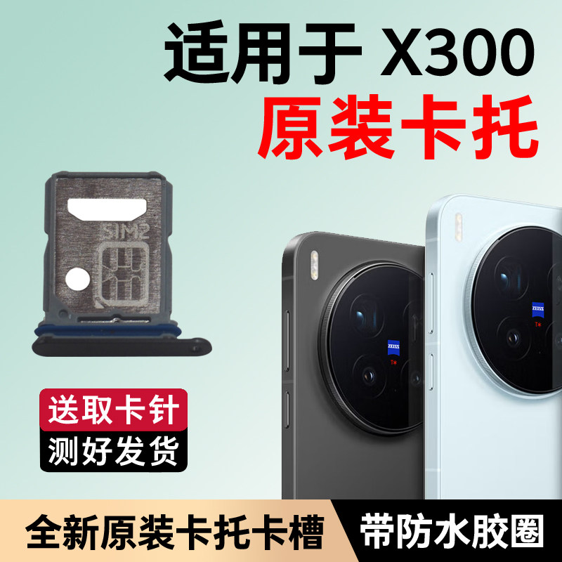 适用于vivo X300卡托卡槽原装 插卡卡拖 x300手机sim卡座 卡套