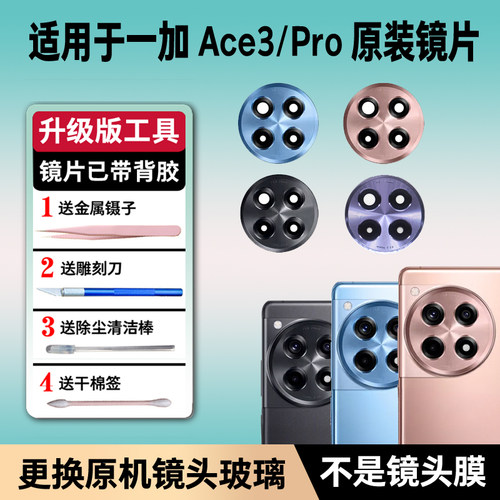 适用一加ACE3后置摄像头玻璃原装一加ace3pro镜头镜片后镜面原厂