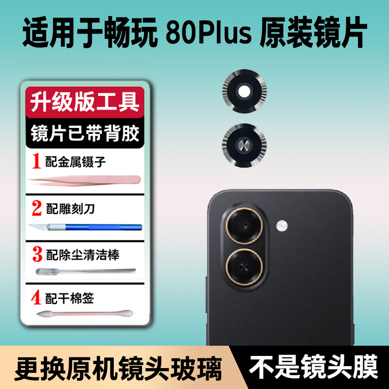 适用荣耀畅玩80Plus原装后摄像头镜片80plus后置镜头玻璃镜面镜盖