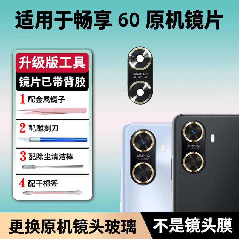 适用于华为畅享60原装后置摄像头镜面 MGA-AL40 像头玻璃镜片镜盖