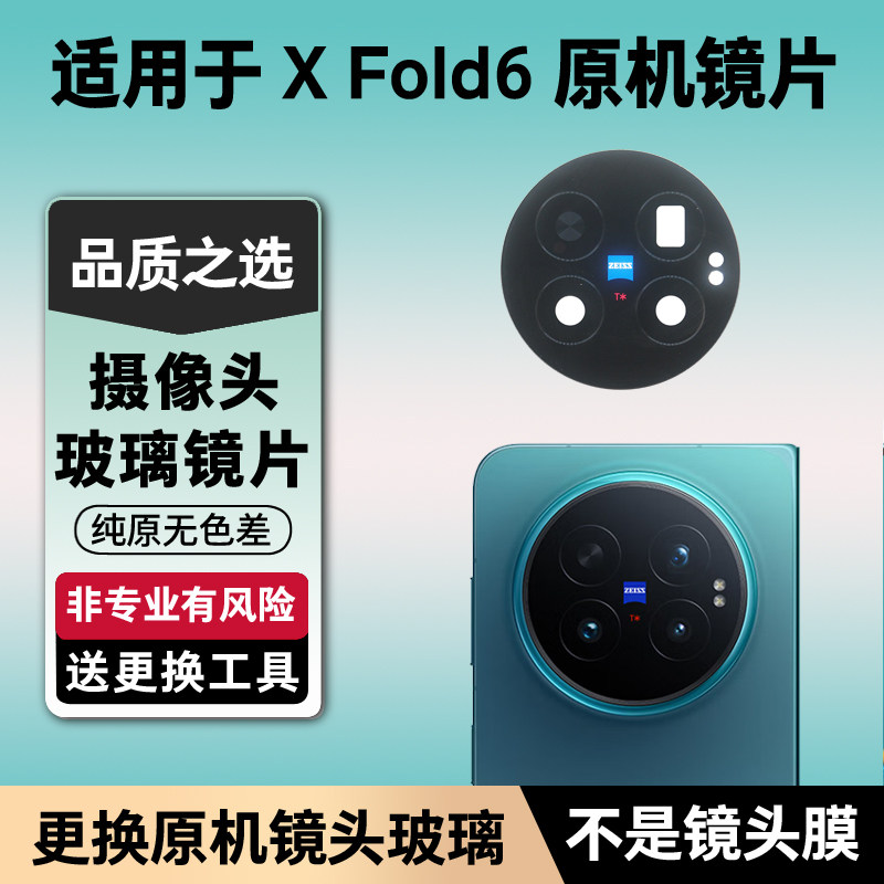 适用vivo X Fold6后置摄像头玻璃镜片XFold6照相机原装镜面镜头盖