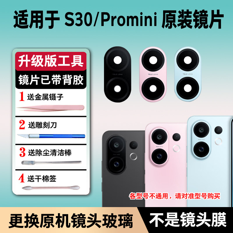 适用于vivo S30后置摄像头镜片原装玻璃Promini原机镜头镜面更换