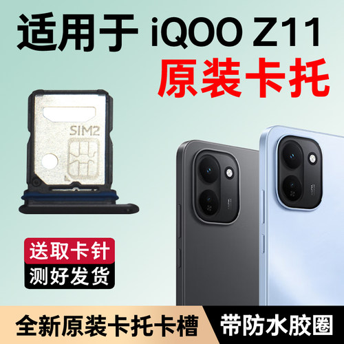 适用于iQOO Z11卡托卡槽原装 插卡卡拖 z11手机sim卡座 卡套
