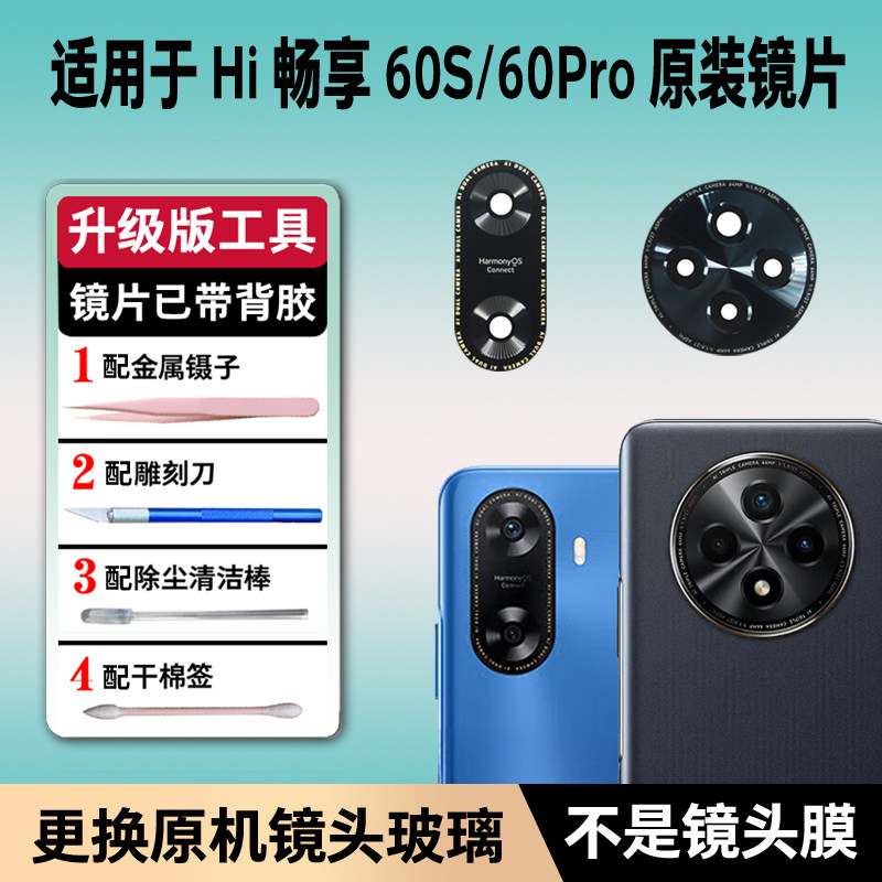 适用于华为Hi 畅享60后摄像头镜片60Pro原装后置镜头60S玻璃镜面