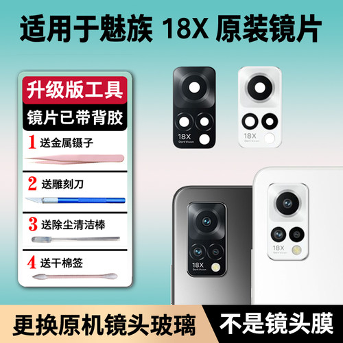 适用于魅族18X原装后置摄像头玻璃镜片 18X手机照相机镜面镜头盖