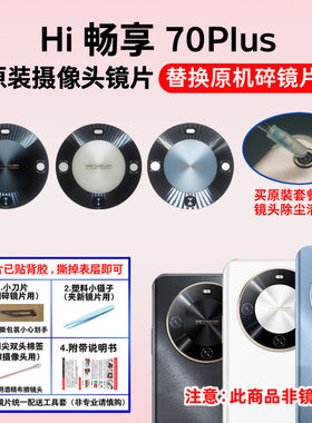适用华为Hi 畅享70Plus后置摄像头镜片 照相机玻璃原装镜面镜头盖