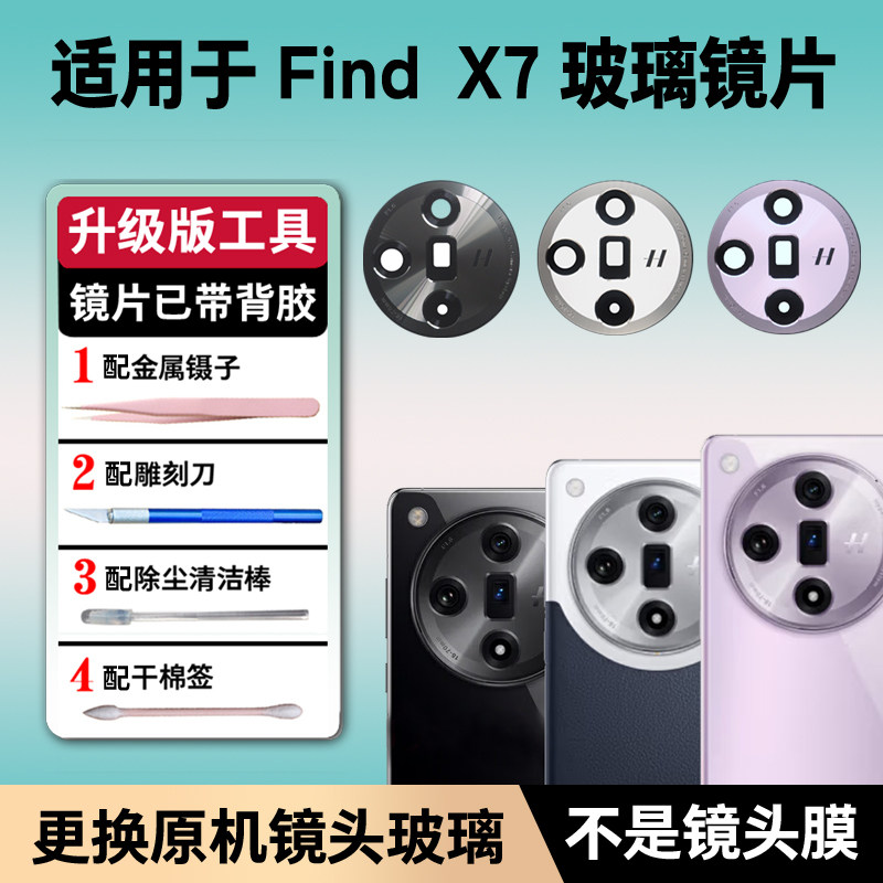 适用OPPO Find X7后摄像头玻璃镜头镜片原装后置照相机镜面镜头盖