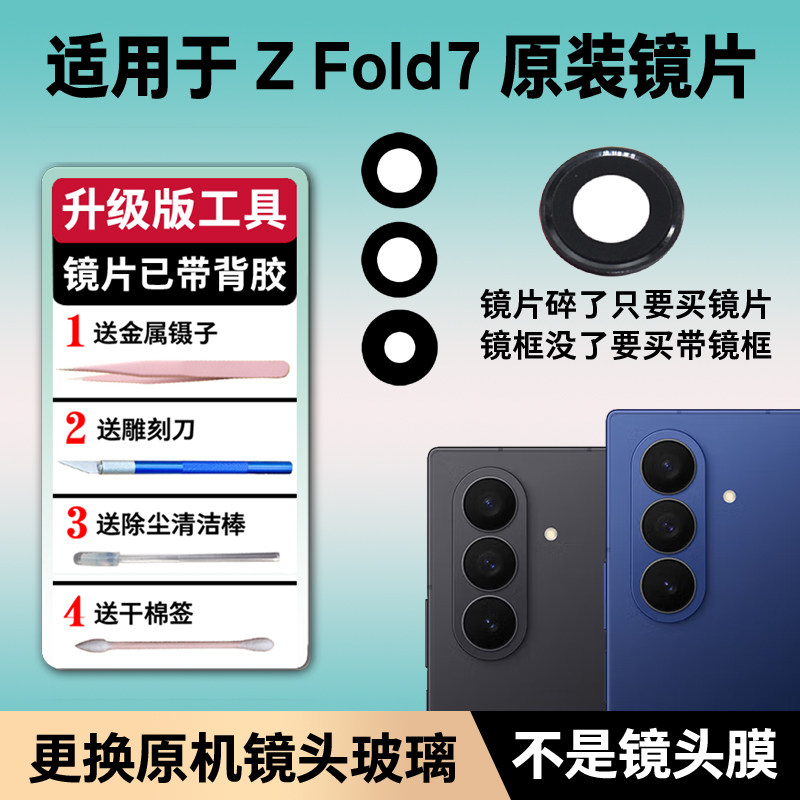 适用三星Z Fold7原装后摄像头玻璃镜片fold7后置镜面镜框盖Fold7