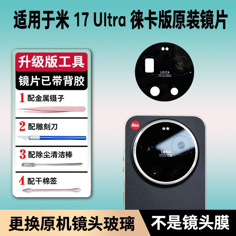 适用小米17Ultra徕卡版后摄像头玻璃镜片17ultra原装后置镜面玻璃