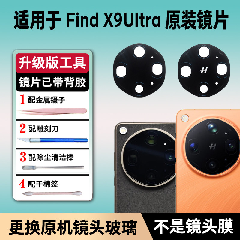 适用于OPPO Find X9Ultra后置摄像头镜片 x9u玻璃镜面 原装镜头盖