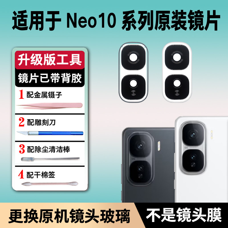 适用vivo IQOO Neo10后摄像头镜片原装玻璃Pro/+原机镜头镜面更换