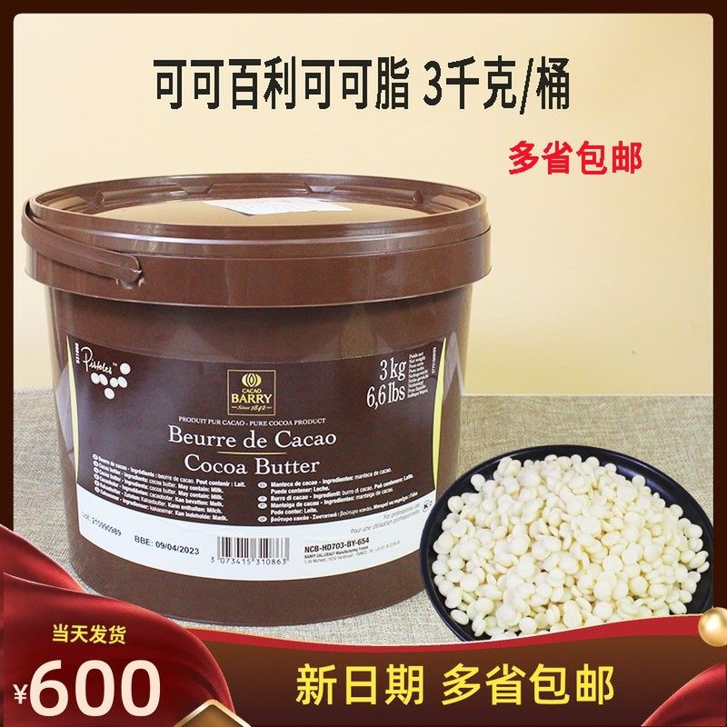 可可百利可可脂 比利时进口3kg原装 整桶颗粒可可白脱 coco脂烘焙,粮油调味/速食/干货/烘焙,特色/复合食品添加剂,淘宝优惠券,粉丝福利购,淘宝优惠卷