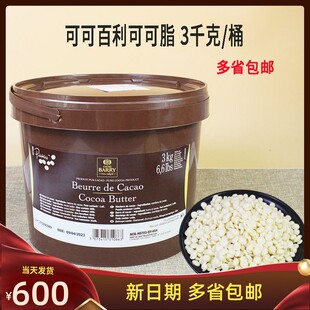 可可百利可可脂 比利时进口3kg原装 整桶颗粒可可白脱 coco脂烘焙