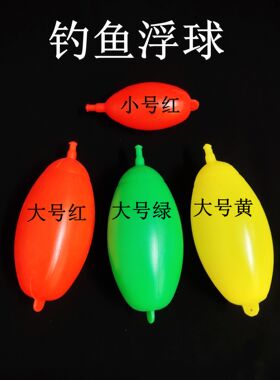 钓鱼浮球海竿抛甩记号鸡蛋形浮力球醒目漂大肚大小红黄绿色空心漂