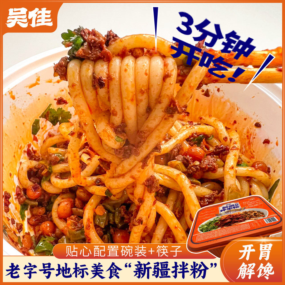 【碗装新疆拌粉拌面】吴佳拌米粉老字号方便免煮速食吴家正宗香辣,粮油调味/速食/干货/烘焙,方便米线/米粉,淘宝优惠券,粉丝福利购,淘宝优惠卷