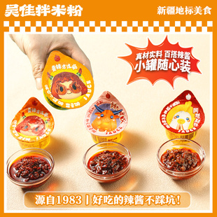 吴佳新疆辣椒酱小罐鸡肉牛肉酱50g吴家正宗盒装特产方便食品