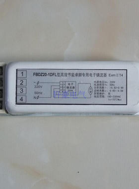 隔爆单脚荧光灯20W一托一电子镇流器 FBDZ20-1DFL白色 防爆镇流器