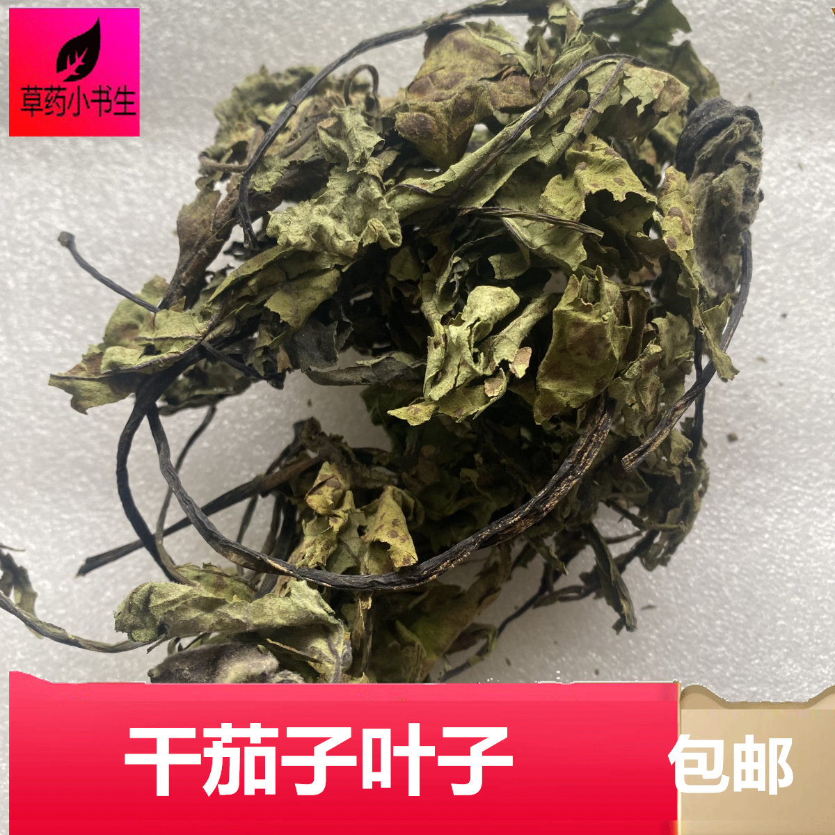 新鲜干茄子叶子包邮泡茶藤农家自种现挖当季蔬菜水果根须干货食用
