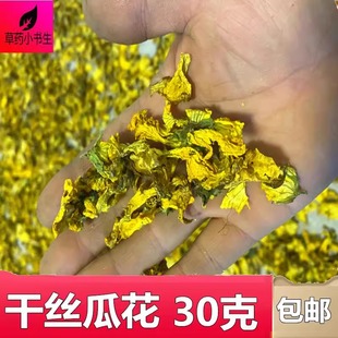 干丝瓜花30克包邮食用干货泡茶泡酒引子今年新货无硫天然采摘正品