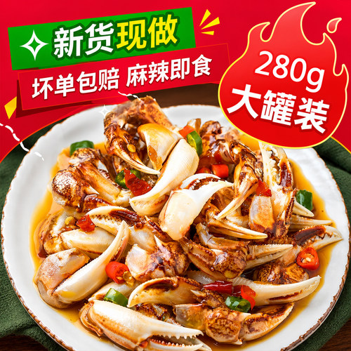 麻辣醉蟹钳捞汁小海鲜即食280g罐