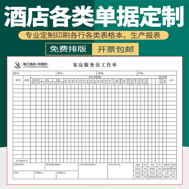 楼层服务员工作表做房表日报表图片