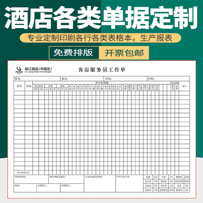 楼层服务员工作表做房表日报表