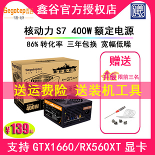 额定400W 送好礼 鑫谷核动力超级战舰S7 巡洋舰C5 300W峰500W电源