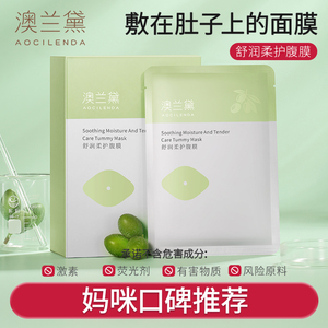 澳兰黛准妈妈腹膜肚膜肚子贴的面膜预防肚皮纹路妊娠正品可用10片