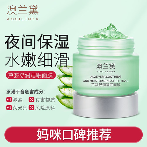 澳兰黛芦荟睡眠面膜热销万盒