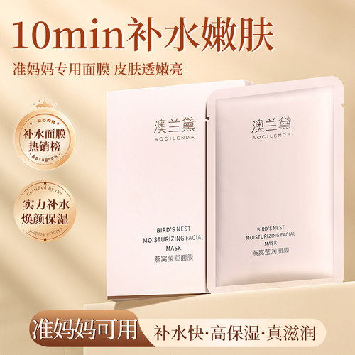 澳兰黛准妈妈面膜热销第1名补水