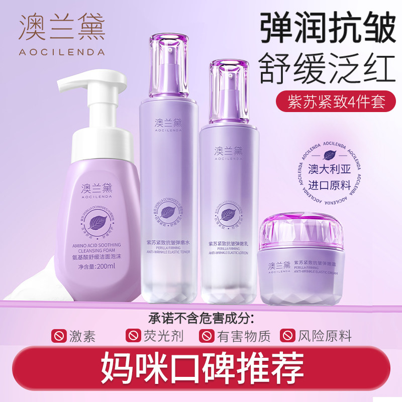 澳兰黛备孕可用紫苏护肤洁面水乳霜敏肌保湿抗皱紧致补水面部套装