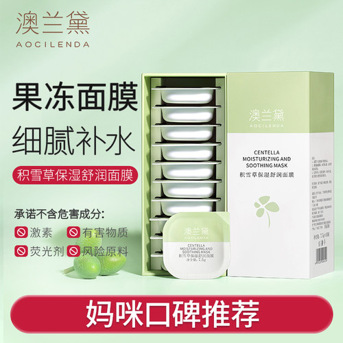 澳兰黛备孕妇女面膜积雪草保湿