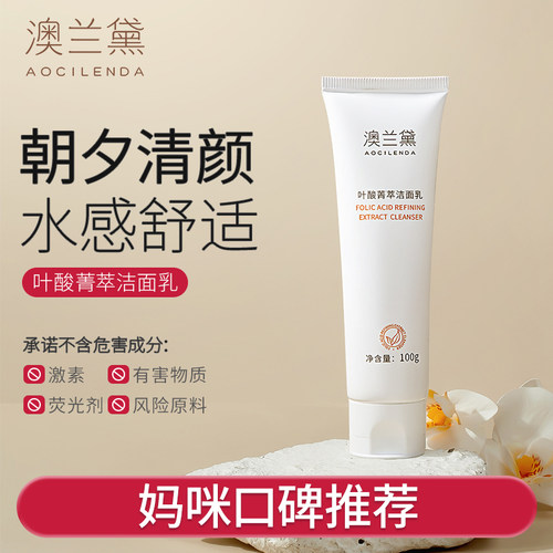 澳兰黛叶酸洗面奶深层清洁可用